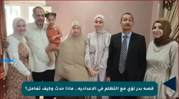قصة بدر لؤى مع التظلم في الإعدادية.. ماذا حدث وكيف تعامل؟